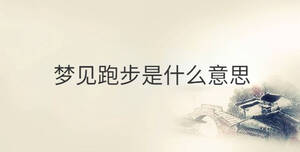 夢(mèng)見跑步是什么意思