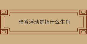 暗香浮動是指什么生肖