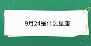 9月24是什么星座
