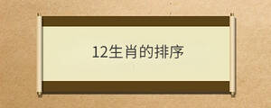 12生肖的排序