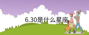 6.30是什么星座