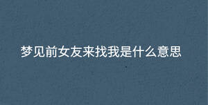 夢見前女友來找我是什么意思