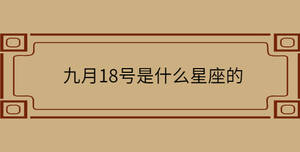 九月18號是什么星座的