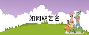 如何取藝名