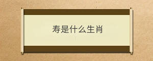壽是什么生肖