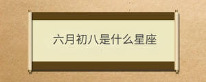 六月初八是什么星座
