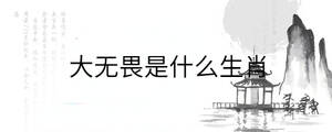大無畏是什么生肖