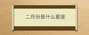 二月份是什么星座