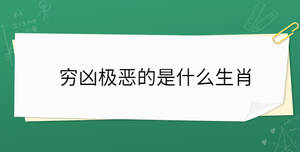 窮兇極惡的是什么生肖