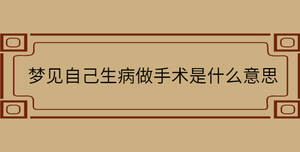 夢見自己生病做手術是什么意思