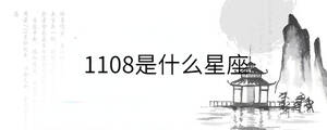1108是什么星座