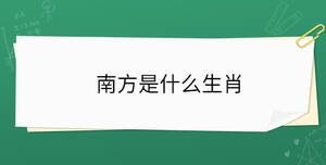 南方是什么生肖