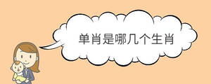 單肖是哪幾個生肖