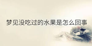 夢見沒吃過的水果是怎么回事