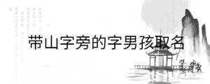 帶山字旁的字男孩取名