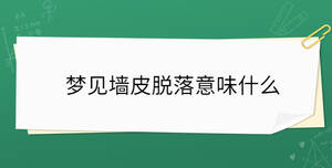 夢見墻皮脫落意味什么