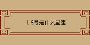 1.8號是什么星座