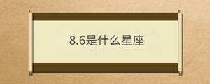 8.6是什么星座