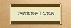 垣的寓意是什么意思