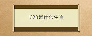 620是什么生肖