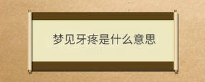 夢見牙疼是什么意思