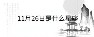 11月26日是什么星座