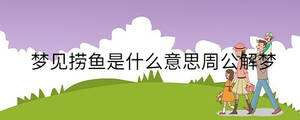 夢見撈魚是什么意思周公解夢