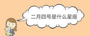 二月四號是什么星座