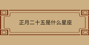 正月二十五是什么星座