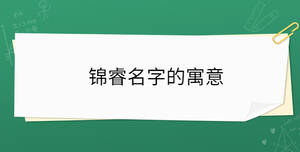 錦睿名字的寓意