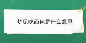 夢見吃面包是什么意思