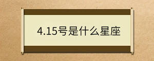 4.15號(hào)是什么星座
