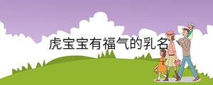 虎寶寶有福氣的乳名