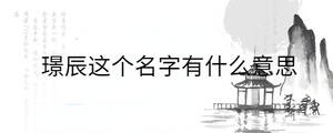 璟辰這個名字有什么意思