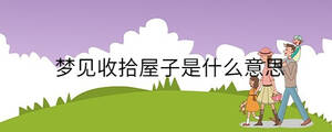 夢見收拾屋子是什么意思
