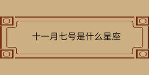 十一月七號是什么星座