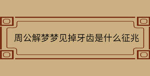 周公解夢夢見掉牙齒是什么征兆
