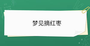 夢見摘紅棗