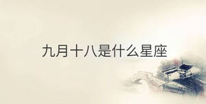 九月十八是什么星座