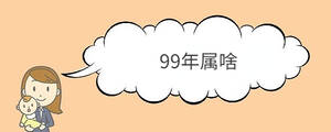 99年屬啥