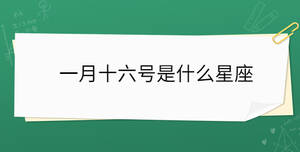 一月十六號(hào)是什么星座