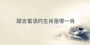 甜言蜜語的生肖是哪一肖