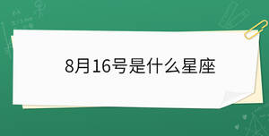 8月16號是什么星座