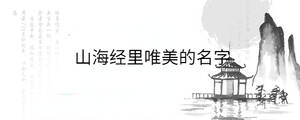 山海經(jīng)里唯美的名字