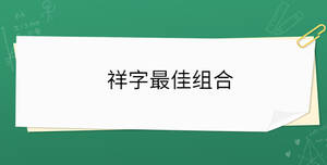 祥字最佳組合
