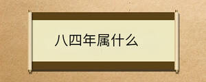 八四年屬什么