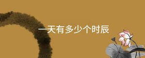 一天有多少個時辰