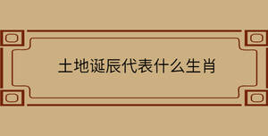 土地誕辰代表什么生肖