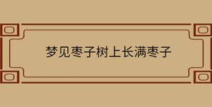 夢(mèng)見(jiàn)棗子樹(shù)上長(zhǎng)滿棗子