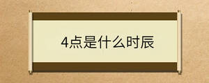 4點是什么時辰